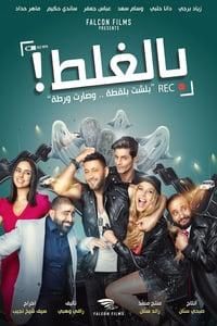 بالغلط poster image