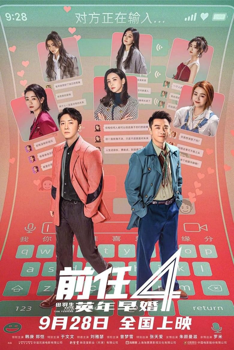 前任4：英年早婚 poster image