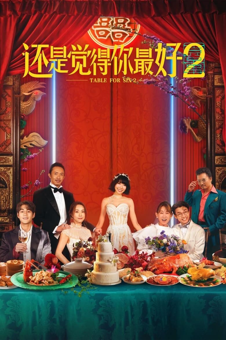 飯戲攻心2 poster image