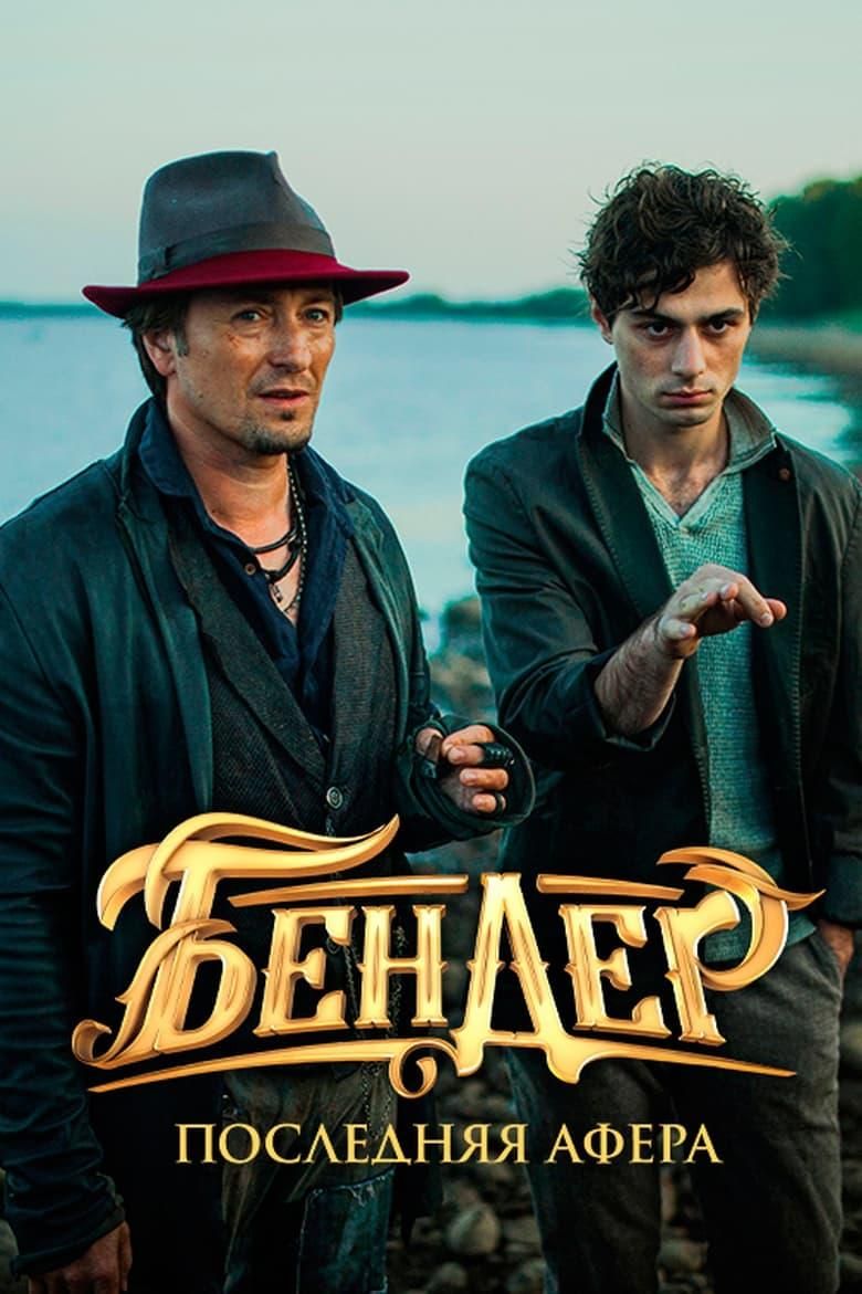 Ostap Bender: The Final Hustle poster image