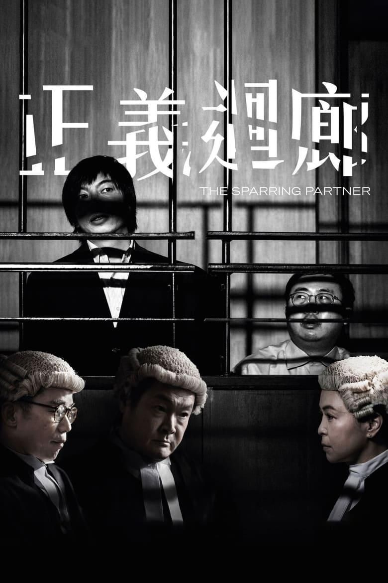 正義迴廊 poster image